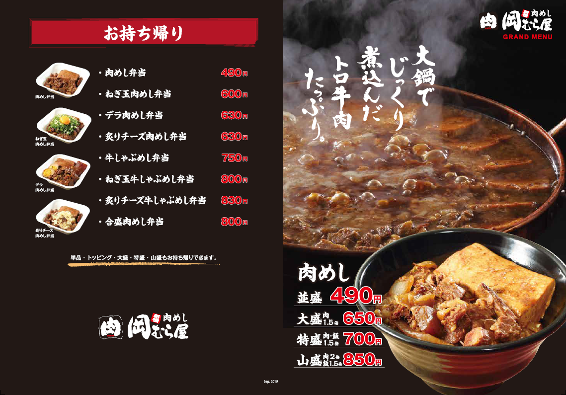 岡むら屋お持ち帰り屋メニュー