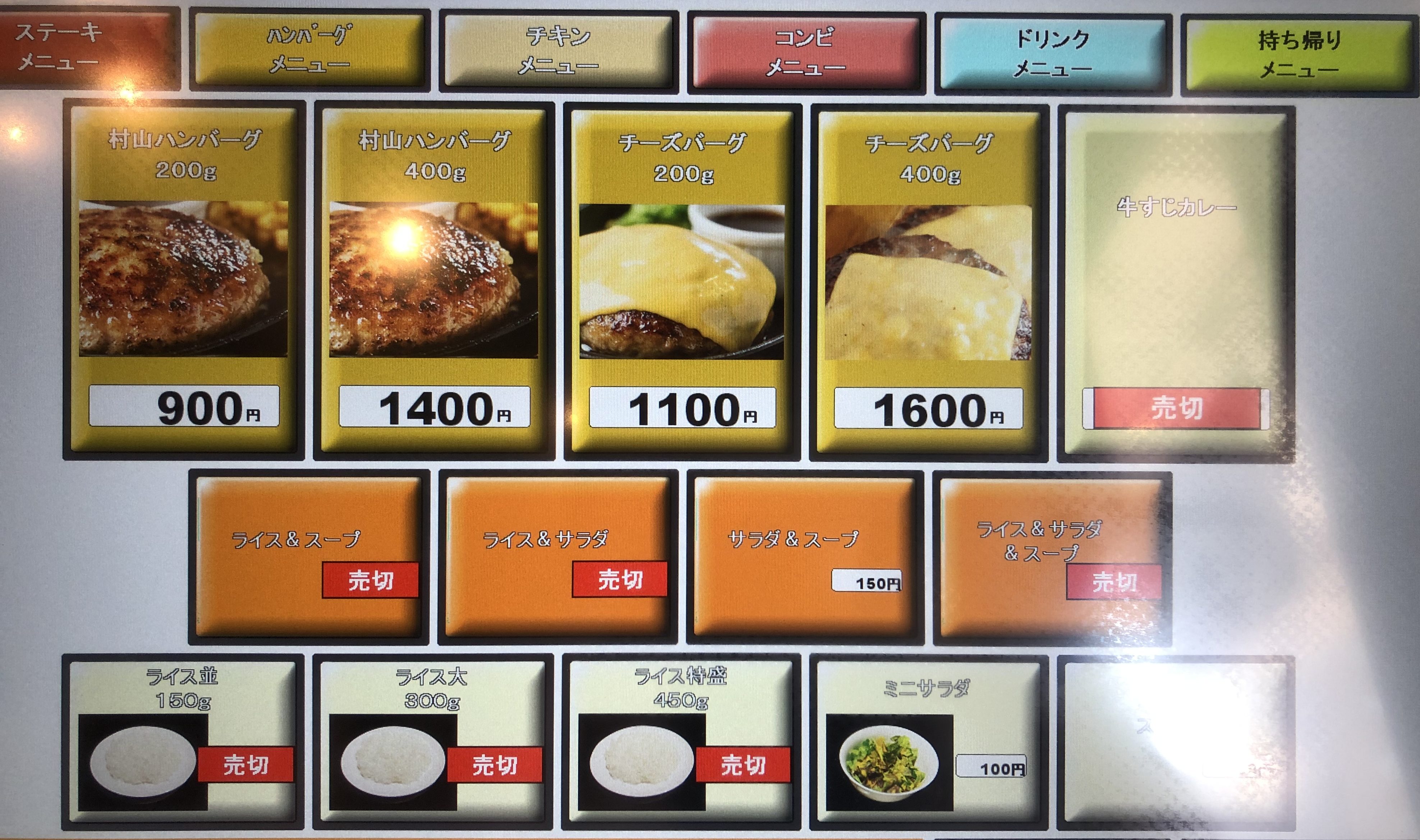 肉の村山 ハンバーグメニュー