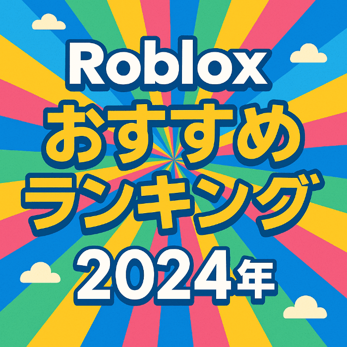 Roblox_2024ランキング