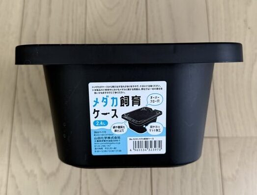メダカ飼育ケース2.4L