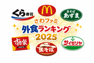 さわファミ2025外食ランキング