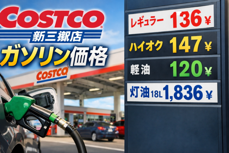 新三郷コストコガソリン