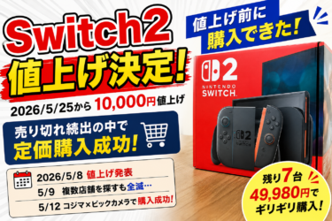 【Switch2値上げ】発表後に売り切れ続出！定価で購入できるまでの記録