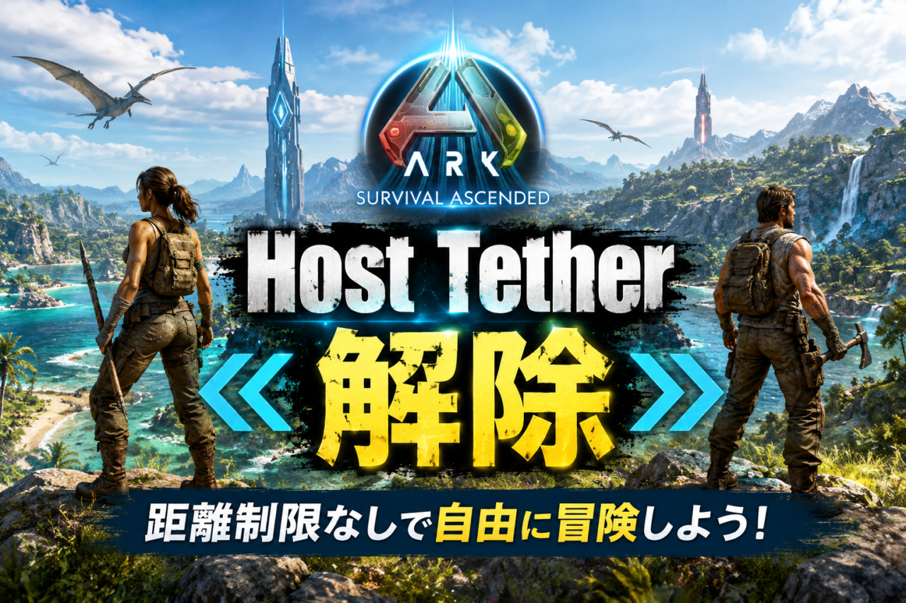 ARK: Survival Ascendedを距離制限なしで遊ぶ方法：サムネイル