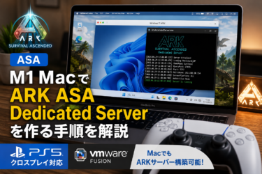【ASA】M1 MacでARK ASA Dedicated Serverを作る方法｜PS5クロスプレイ対応・VMware Fusion使用