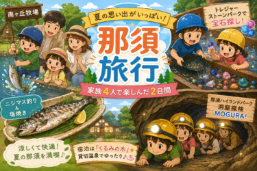 202608：那須旅行サムネ