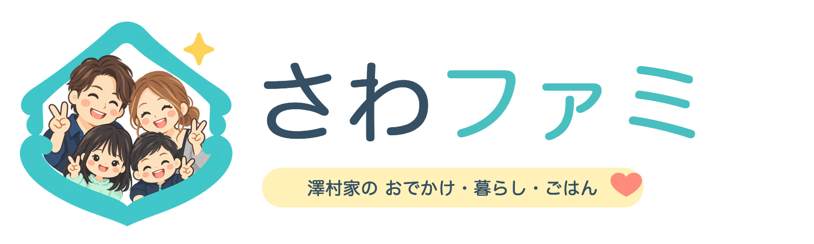 さわファミ