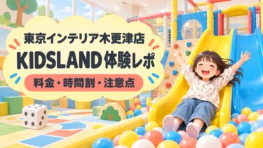 東京インテリアKIDSLAND