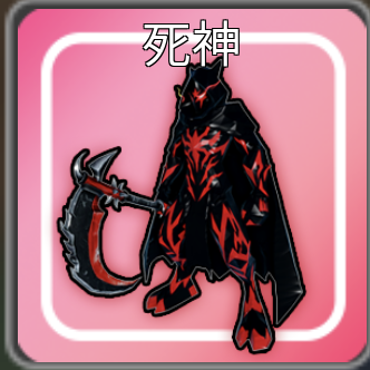 ペットキャプチャ冒険の死神
