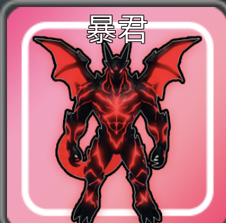 ペットキャプチャ冒険の暴君