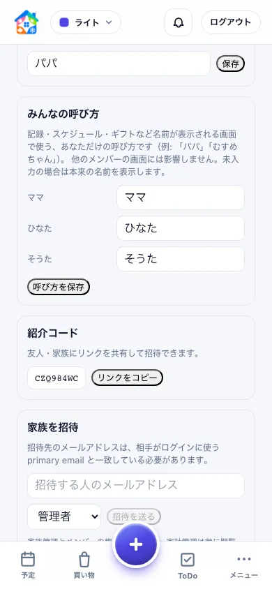 夫婦・パートナーを同じ世帯へ招待する画面