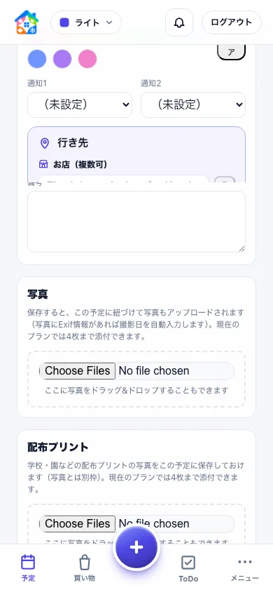 予定登録画面の写真・配布プリント欄。通知設定と画像アップロードができる