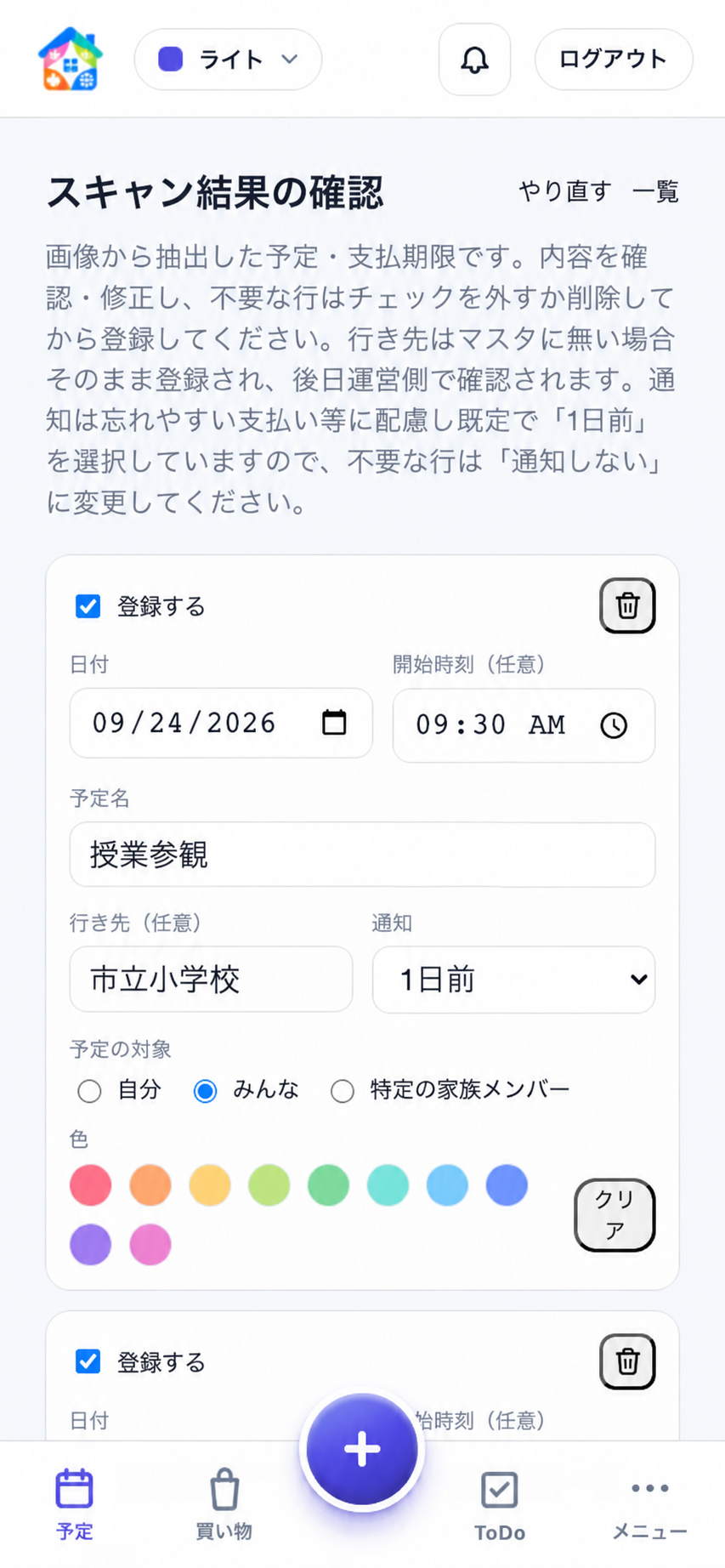 スキャン結果の確認画面。授業参観の日付、時刻、場所、通知を修正できる