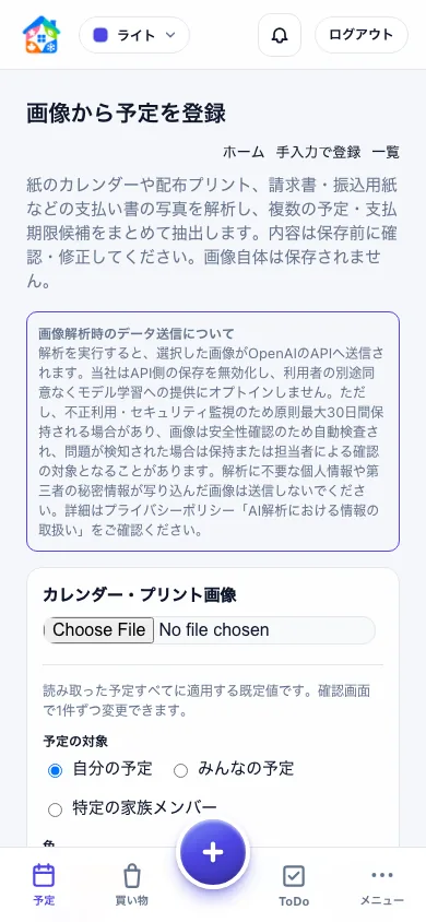 画像から予定を登録する画面。学校プリントの画像と予定の対象を選択する