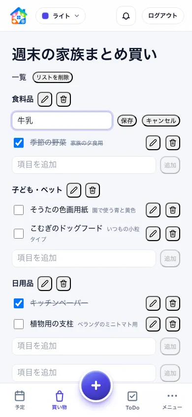 買い物項目の名称を編集している画面