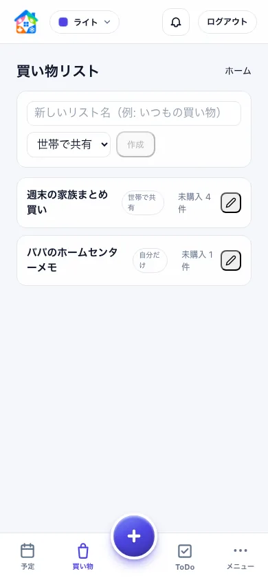 世帯共有と自分だけのリストを分けた買い物リスト一覧