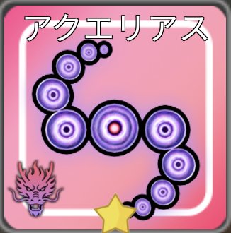 星座ペットのアクエリアス