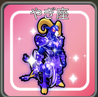 星座ペットのやぎ座