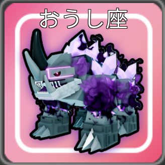 星座ペットのおうし座