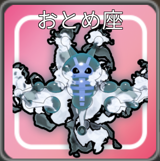 星座ペットのおとめ座